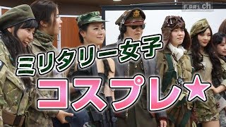 【サバゲ：女子】ミリタリーコスプレコンテスト！in Vショー！【Fプリ】