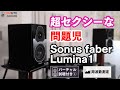強烈な個性の風雲児！Sonus faber Lumina1を空気録音と周波数解析で徹底レビュー！