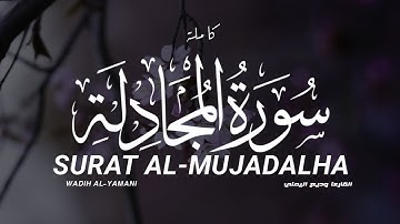 تلاوة هادئة سورة المجادلة القارئ وديع اليمني | SURAT AL_MUJADALA