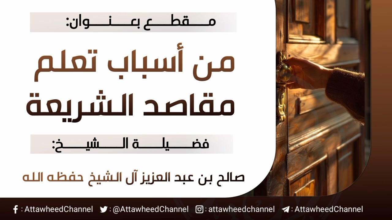 من أسباب تعلم مقاصد الشريعة _ صالح بن عبد العزيز آل الشيخ حفظه الله