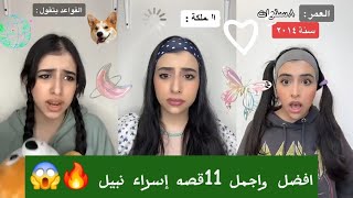 أفضل واجمل 11قصه اسراء نبيل 🔥😱اكتشف بنفسك القصه ايه ؟