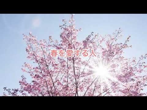 GLAY/春を愛する人(cover)