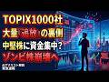 【TOPIX大改革】2026年10月、日本株の選別が始まる!1000社脱落のサバイバルで「売られる株」「大化けする株」を徹底予測