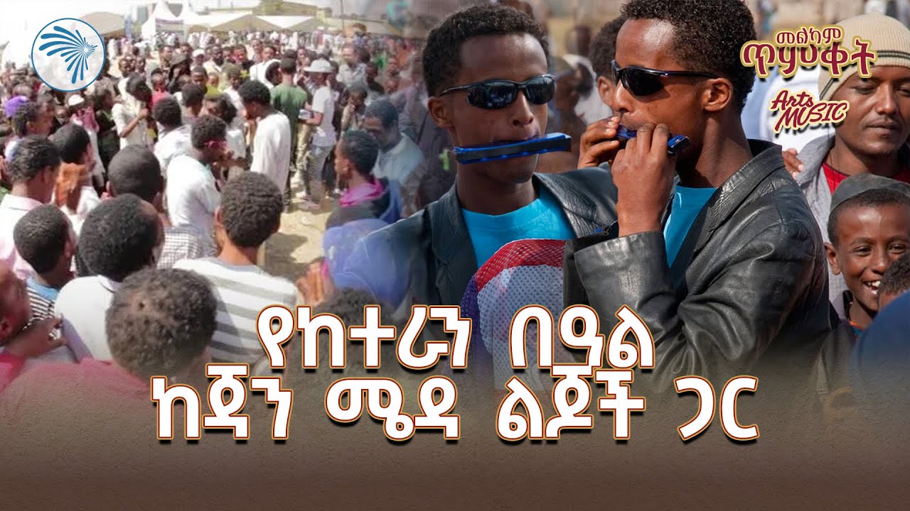በድምቀት የተከበረው የከተራ በዓል ከጃንሜዳ | Arts Music @artstvworld