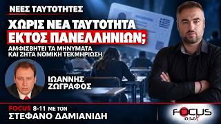 Ο ΙΩΑΝΝΗΣ ΖΩΓΡΑΦΟΣ ΑΜΦΙΣΒΗΤΕΙ ΤΑ ΜΗΝΥΜΑΤΑ ΠΡΟΣ ΓΟΝΕΙΣ ΚΑΙ ΖΗΤΑ ΤΗ ΝΟΜΙΚΗ ΤΕΚΜΗΡΙΩΣΗ