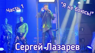 Сергей Лазарев | Шоу 