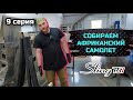 SLING TSI-4 строим самый актуальный KIT в мире. серия №9
