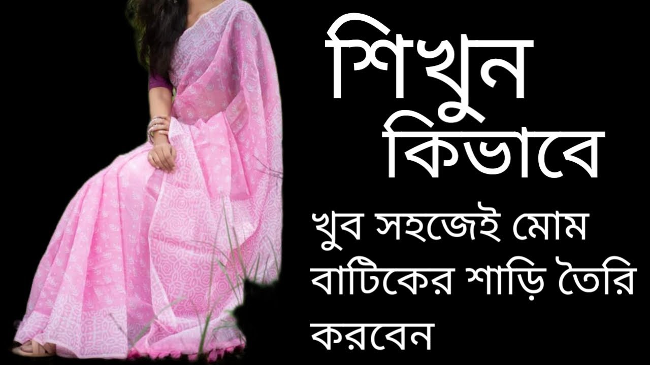 শিখুন কিভাবে খুব সহজেই মোম বাটিকের শাড়ি তৈরি করবেন 🥰🥰