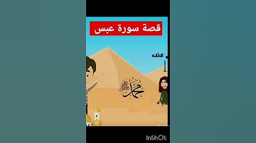 قصة سورة عبس