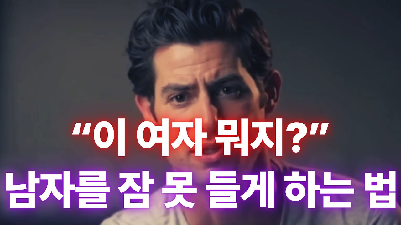 “이 여자 뭐지?” 남자가 당신을 밤새 상상하게 만드는 법 (심리 기술)