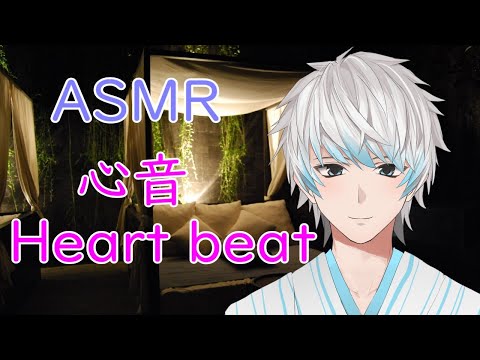 【ASMR】心音 Heartbeat sounds　【音フェチ】【Vtuber】