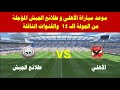 موعد مباراة الأهلي وطلائع الجيش في الدوري المصري والقنوات الناقلة