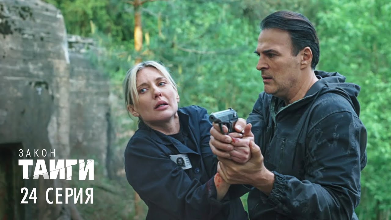 Закон тайги | 2 сезон | 24 серия | Редкая птица