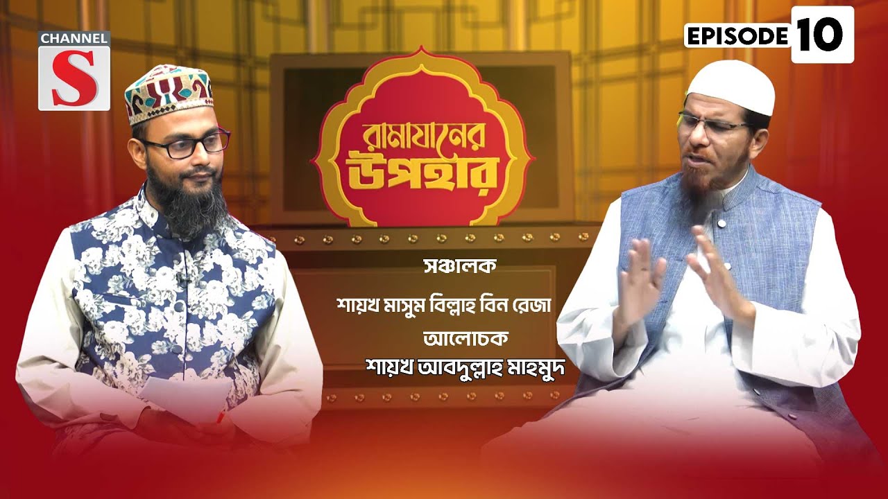 জামি'আ মানারুত তাওহীদ রামাযানের উপহার | Ramadan Gifts | Islamic Program | EP-10 | Channel S Islamic