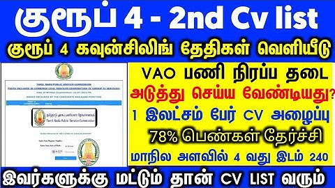 Group 4 selection list 2nd list will come/when will it come #group4cutoff #tnpscgroup4