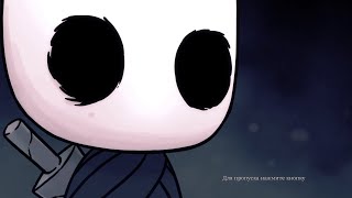 ПОХОЖДЕНИЯ МАЛЕНЬКОГО РЫЦАРЯ!/AixoMira/Hollow Knight