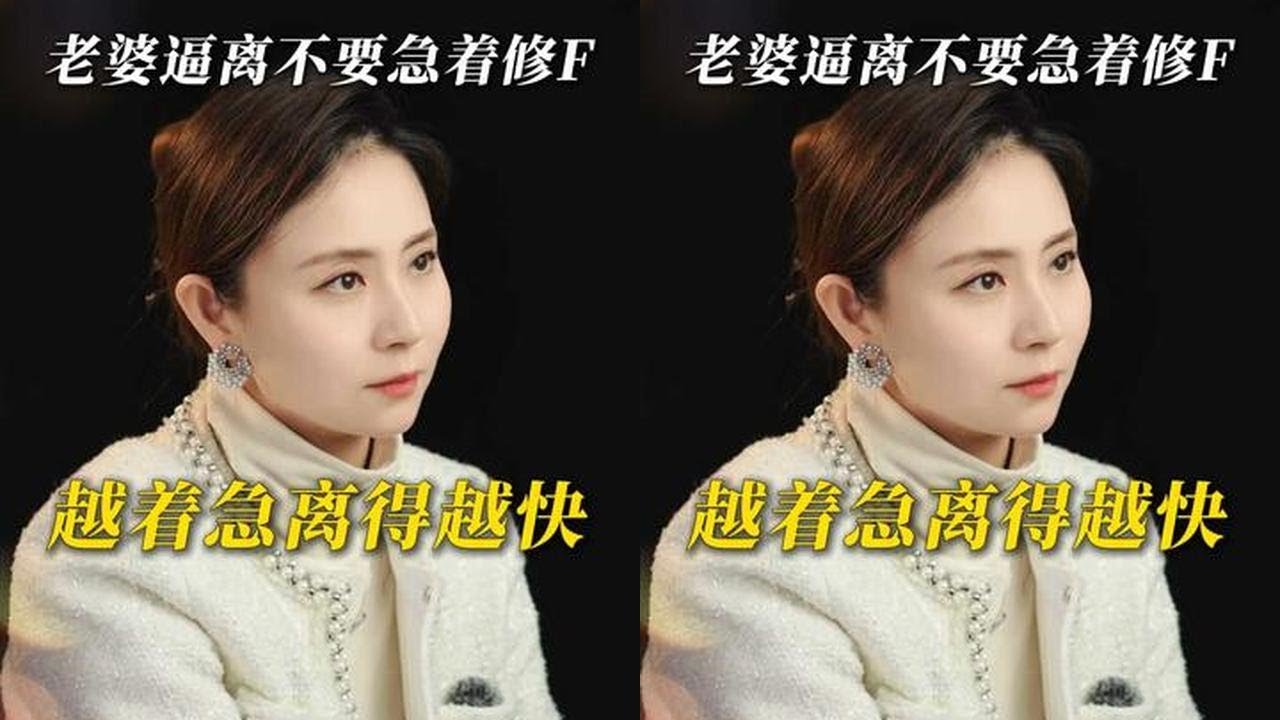 老婆逼离不要急着修F，越着急离得越快 #夫妻 #婚姻 #情感