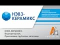 Видеорепортаж. «Нэвз-керамикс». Прессование трубчатых заготовок. Часть III