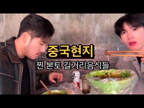 중국현지 찐 길거리음식들 체험!