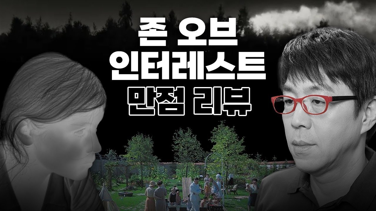 올해 최고의 영화? 〈존 오브 인터레스트〉가 걸작인 이유