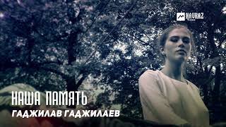 Гаджилав Гаджилаев - Наша Память | Dagestan Music
