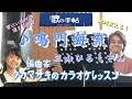 ♪ 鳴門海流 三山ひろしさん 絶対歌える!編曲家タカマサキのカラオケレッスン