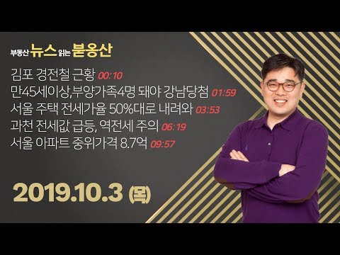 김포 <strong>경전철</strong> 근황 외 부동산뉴스 (2019.10.3)