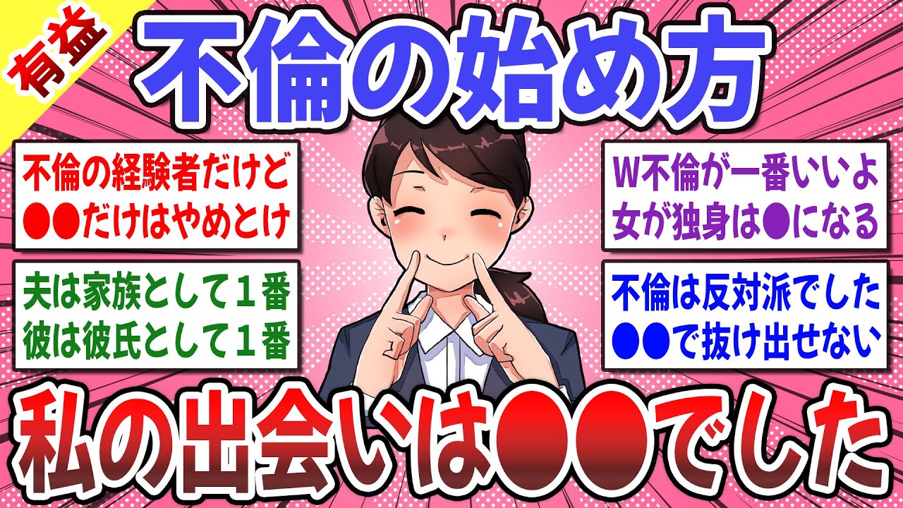 【有益スレ】不倫経験者達が教えてくれる不倫の始め方！ → 不倫してる人に聞きたいことはありますか？【ガルちゃん】