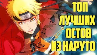 ТОП САМЫХ ЛУЧШИХ САУНДТРЕКОВ ИЗ НАРУТО (feat. ANIMESH)