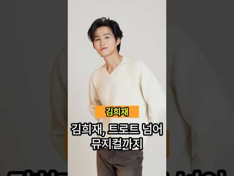 김희재, 트로트부터 뮤지컬까지
