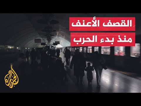 روسيا تستهدف البنى التحتية الأوكرانية وأنفاق المترو تكتظ بالمدنيين