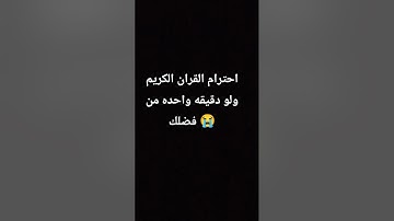 احترم القران الكريم ولو دقيقه واحده من فضلك 😭