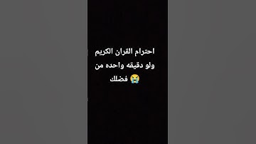احترم القران الكريم ولو دقيقه واحده من فضلك 😭