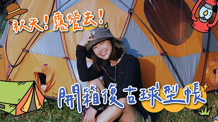 秋天！露營去！開箱復古球型帳🌼李佳穎 - 天天要聞
