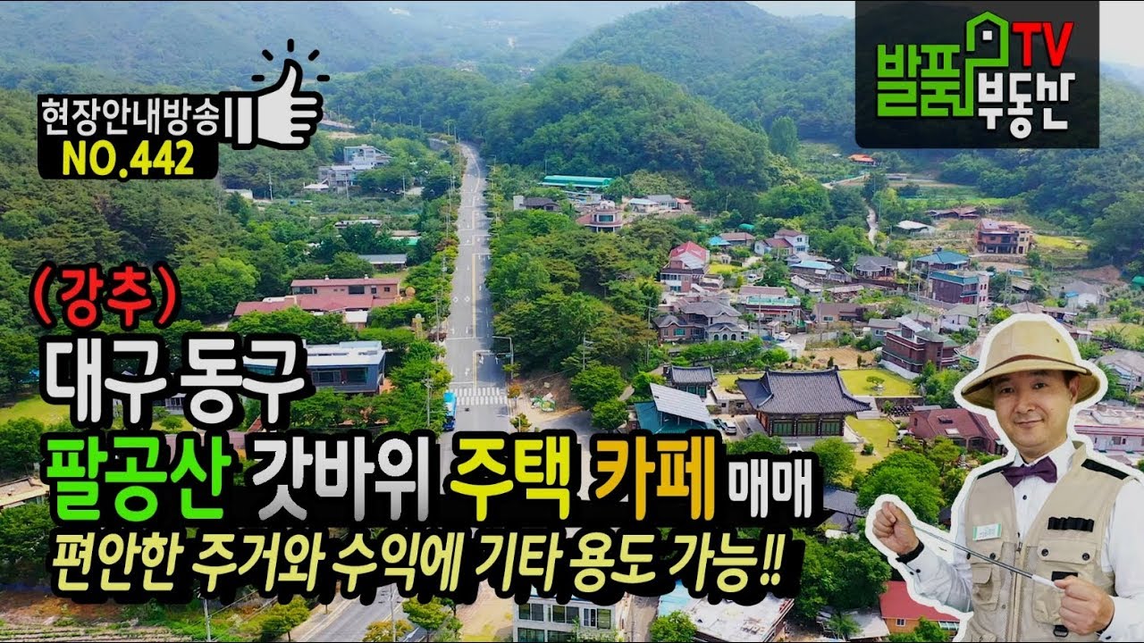 ⁣(강추) 대구광역시 팔공산 갓바위 전원주택 카페 매매 편안한 주거와 수익에 기타 용도 가능 대구부동산 - 발품부동산TV