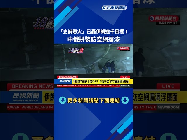 「史詩怒火」已轟伊朗逾千目標！ 中俄拼裝防空網落漆－民視新聞