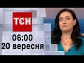 ТСН 06:00 за 20 вересня 2023 року | Новини України