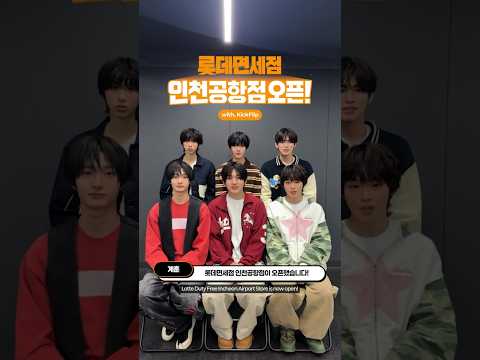 킥플립이 전하는 롯데면세점 인천공항점 오픈 소식 ｜ LOTTE DUTY FREE interview With KickFlip