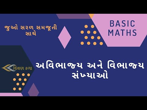 અવિભજ્ય અને વિભાજ્ય સાંખ્યાઓ | ગણિત | ગુજરાતીમાં ગણિત | મૂળભૂત ગણિત | ગણિતની યુક્તિ | સરળ ગણિત