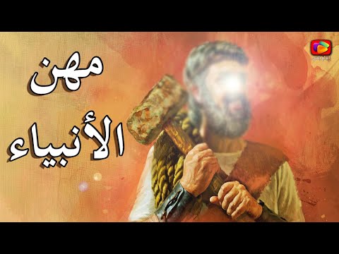 فيديو: ماذا كانت مهنة يعقوب؟