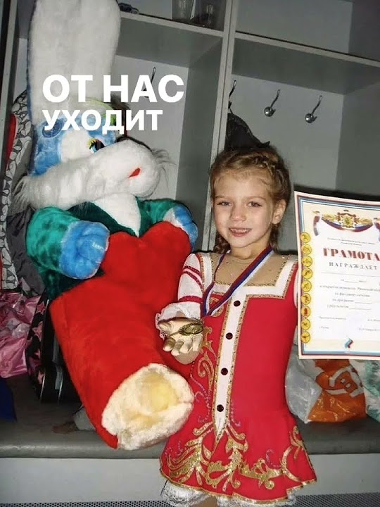 Александре Трусовой уже исполнилось 20 лет,а вроде недавно была ...
