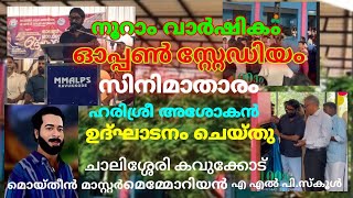 എ എൽ പി.സ്കൂൾ നൂറാം വാർഷികം സിനിമാതാരം ഹരിശ്രീ അശോകൻ ഉദ്ഘാടനം ചെയ്തു. #school #harisreeashokan 🎊