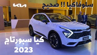 كيا سبورتاج الجديد 2023 يصنع في سلوفاكيا .. المواصفات والأسعار هنا