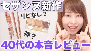 【7/21発売】セザンヌ新作コスメは神コスメ？リピなしコスメ？【40代向けレビュー】