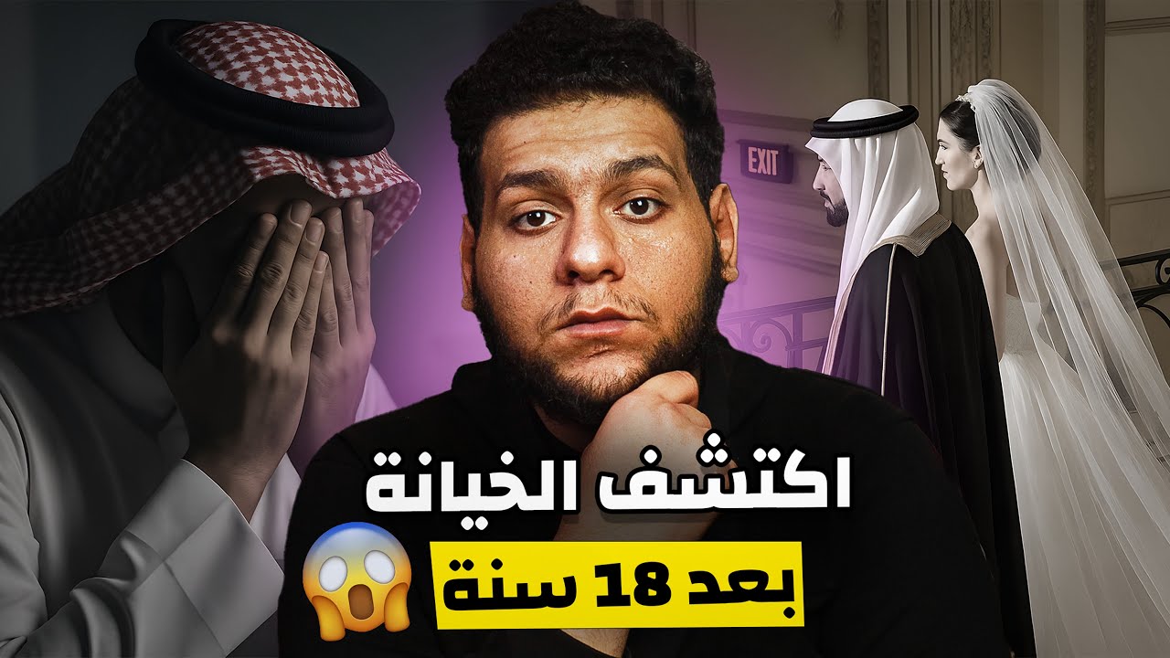 صدمة العمر بعد 18 سنة زواج | خيانة زوجية من اقرب الناس له !