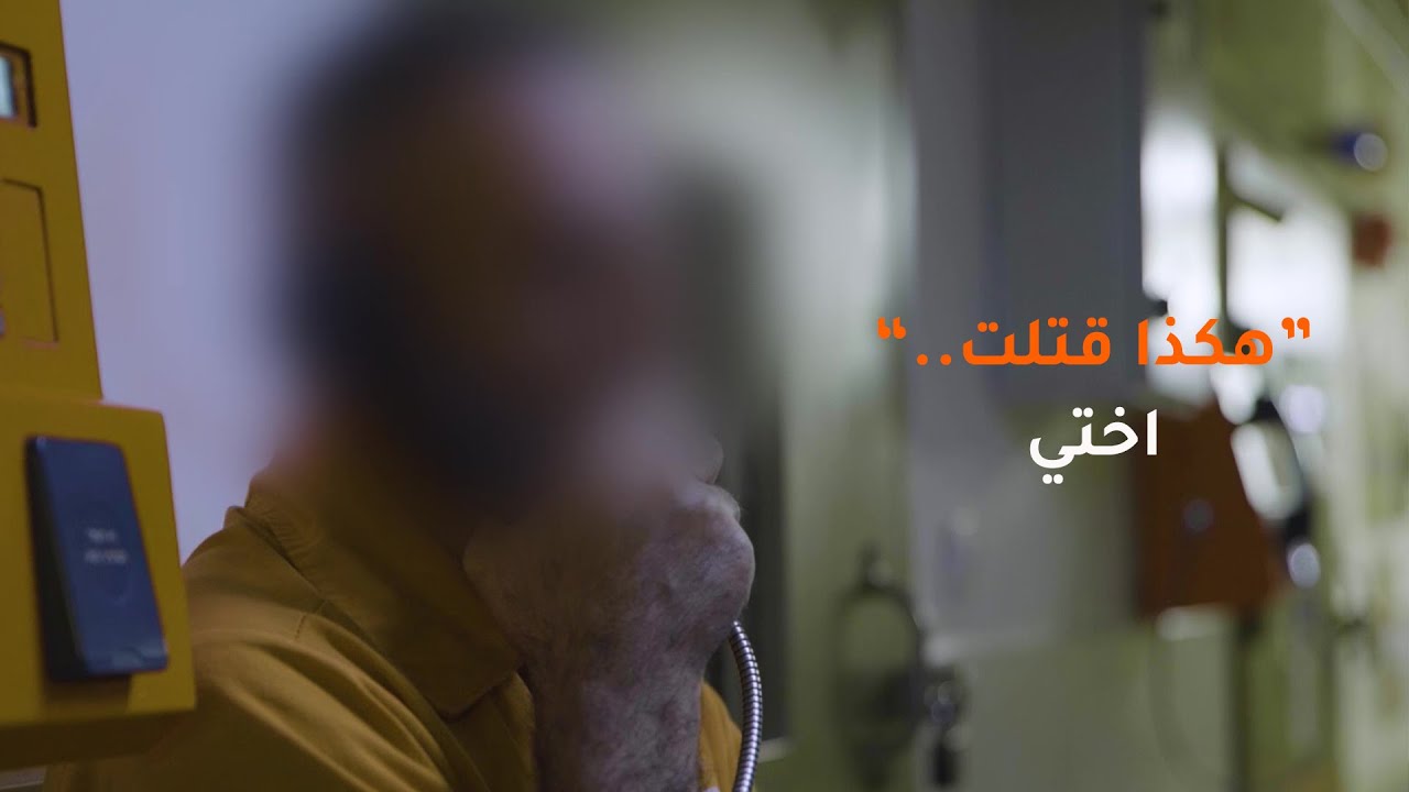 هكذا قتلت، أختي