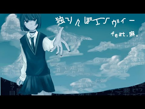 独りんぼエンヴィー【歌ってみた】【麻。】