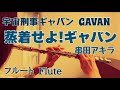 【宇宙刑事ギャバン】蒸着せよ!ギャバン/串田アキラ【フルートで演奏してみた】Space Sheriff Gavan 1982年 渡辺宙明 作曲