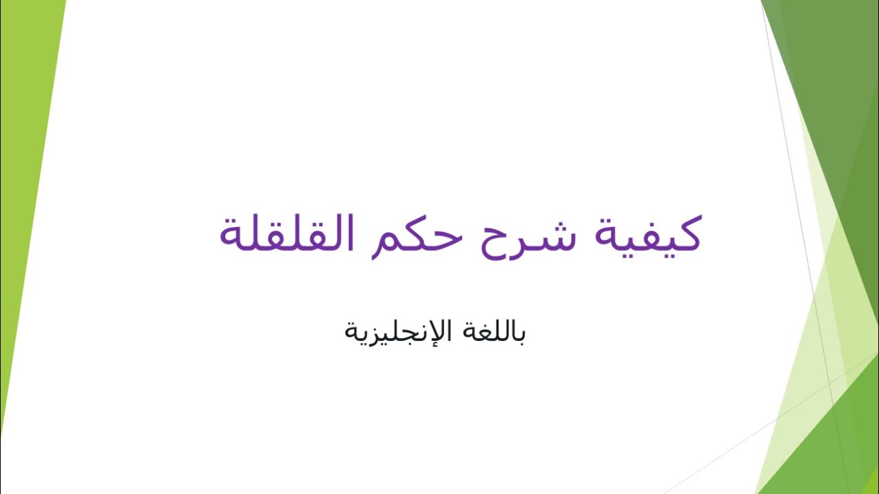 كيفية شرح حكم القلقلة  باللغة الإنجليزية
