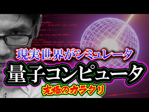 【解説】量子コンピューター「現実世界がシミュレーター」究極のカラクリ